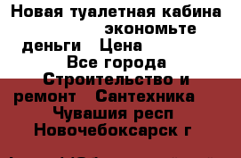 Новая туалетная кабина Ecostyle - экономьте деньги › Цена ­ 13 500 - Все города Строительство и ремонт » Сантехника   . Чувашия респ.,Новочебоксарск г.